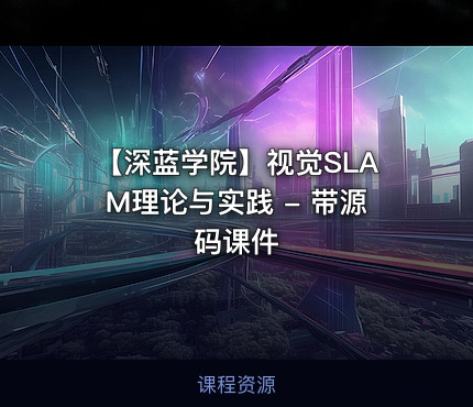 【深蓝学院】视觉SLAM理论与实践 - 带源码课件