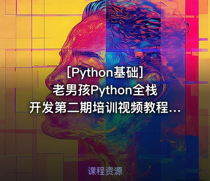 老男孩Python全栈开发第二期培训视频教程 老男孩教育Python开发课程 ...