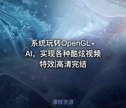 系统玩转OpenGL+AI，实现各种酷炫视频特效|高清完结