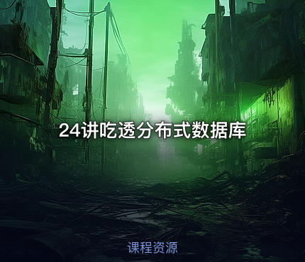 24讲吃透分布式数据库