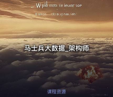 马士兵大数据_架构师