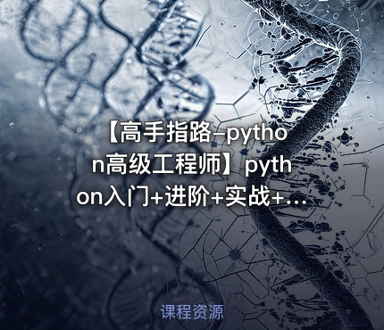 【高手指路-python高级工程师】python入门+进阶+实战+爬虫+数据分析视频教程
