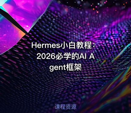 Hermes小白教程：2026必学的AI Agent框架