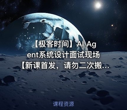 【极客时间】AI Agent系统设计面试现场