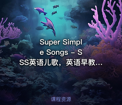 Super Simple Songs - SSS英语儿歌，英语早教神器