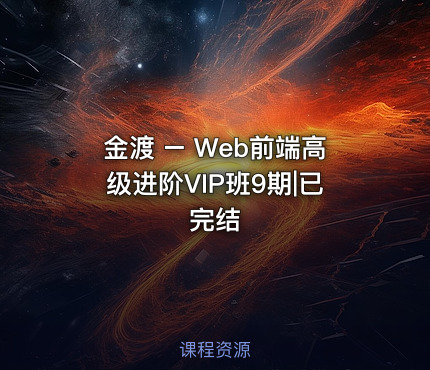 金渡 – Web前端高级进阶VIP班9期|已完结