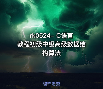 C语言教程初级中级高级数据结构算法