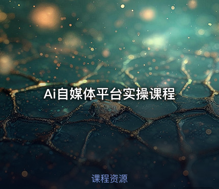 Ai自媒体平台实操课程