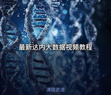 最新达内大数据视频教程