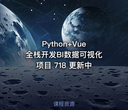 Python+Vue 全栈开发BI数据可视化项目 718 更新中
