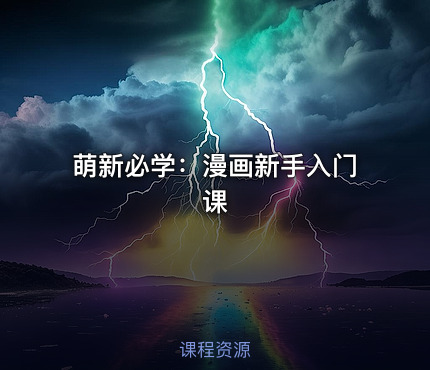 萌新必学：漫画新手入门课