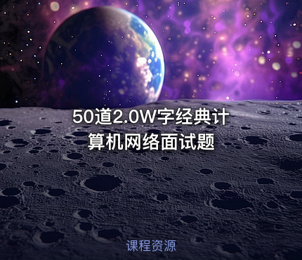 50道2.0W字经典计算机网络面试题