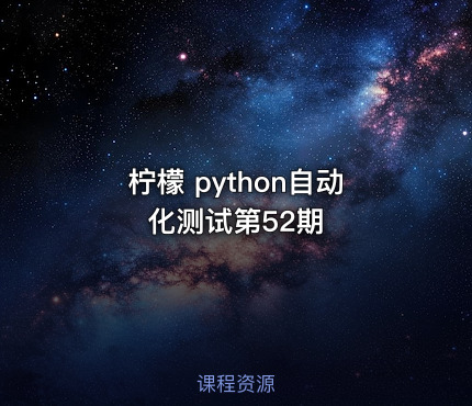 柠檬 python自动化测试第52期