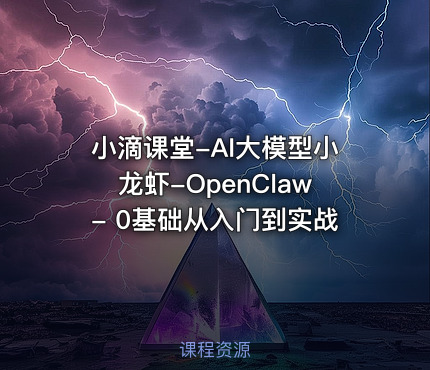 小滴课堂-AI大模型小龙虾-OpenClaw- 0基础从入门到实战
