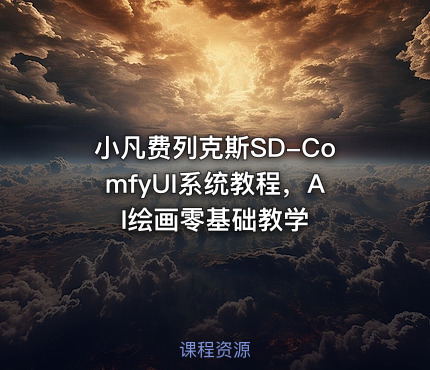 小凡费列克斯SD-ComfyUI系统教程，AI绘画零基础教学