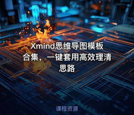 Xmind思维导图模板合集，一键套用高效理清思路