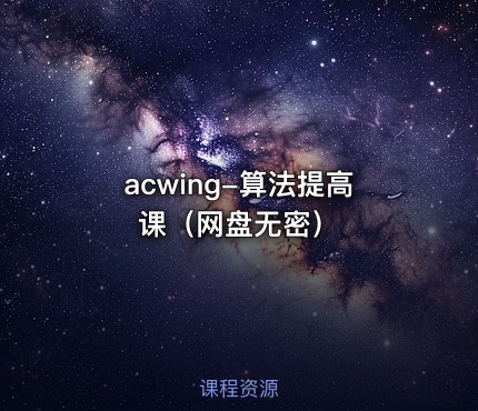 acwing-算法提高课（网盘无密）