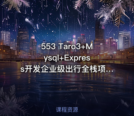 553 Taro3+Mysql+Express开发企业级出行全栈项目