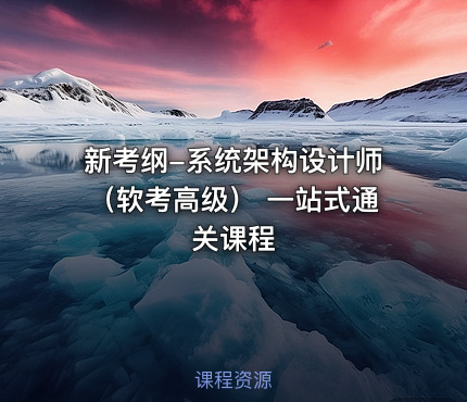 新考纲-系统架构设计师（软考高级） 一站式通关课程