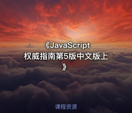 《JavaScript权威指南第5版中文版上》