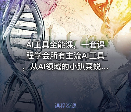 AI工具全能课，一套课程学会所有主流AI工具，从AI领域的小趴菜蜕变成AI技能多面手
