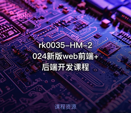 HM-2024新版web前端+后端开发课程