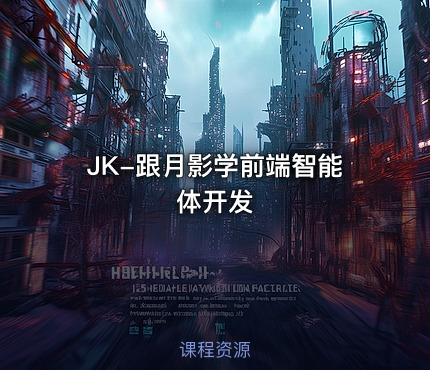 JK-跟月影学前端智能体开发