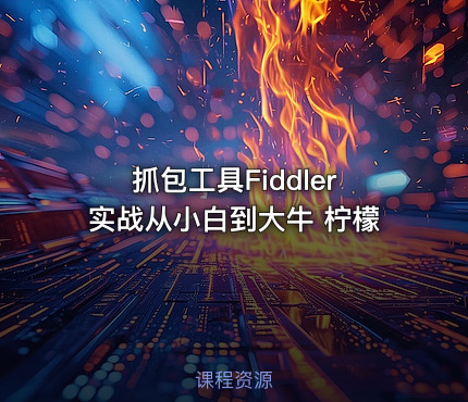 抓包工具Fiddler实战从小白到大牛 柠檬