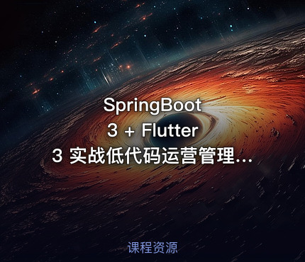SpringBoot 3 + Flutter3 实战低代码运营管理 736 更新中
