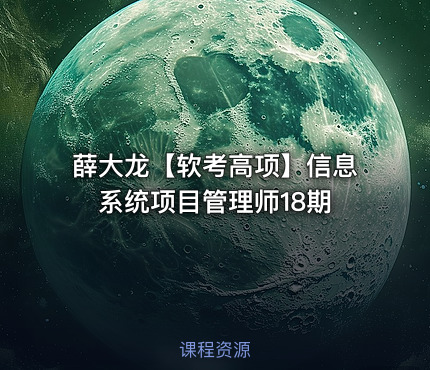 薛大龙【软考高项】信息系统项目管理师18期