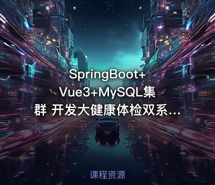 SpringBoot+Vue3+MySQL集群 开发大健康体检双系统