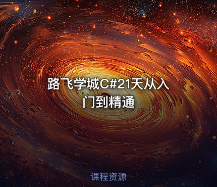 路飞学城C#21天从入门到精通