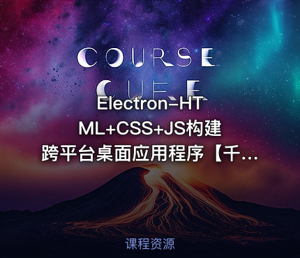 Electron-HTML+CSS+JS构建跨平台桌面应用程序【千锋Web前端】