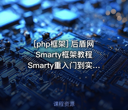 后盾网Smarty框架教程 Smarty重入门到实战教程 共14课