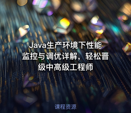 Java生产环境下性能监控与调优详解，轻松晋级中高级工程师