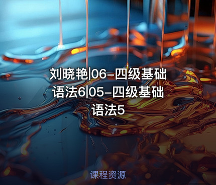 刘晓艳|06-四级基础语法6|05-四级基础语法5