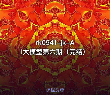 jk-AI大模型第六期（完结）
