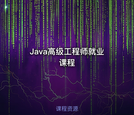 Java高级工程师就业课程