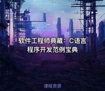 软件工程师典藏：C语言程序开发范例宝典