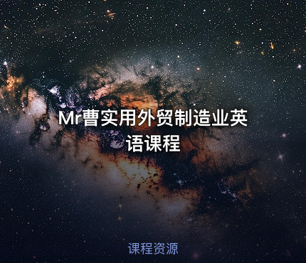 Mr曹实用外贸制造业英语课程