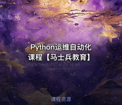 Python运维自动化课程【马士兵教育】