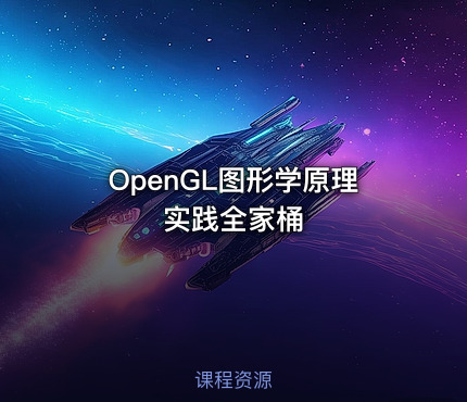 OpenGL图形学原理实践全家桶