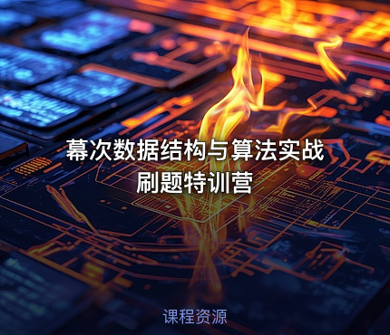 幕次数据结构与算法实战刷题特训营