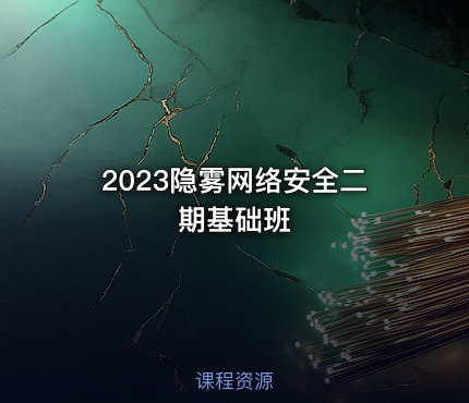 2023隐雾网络安全二期基础班