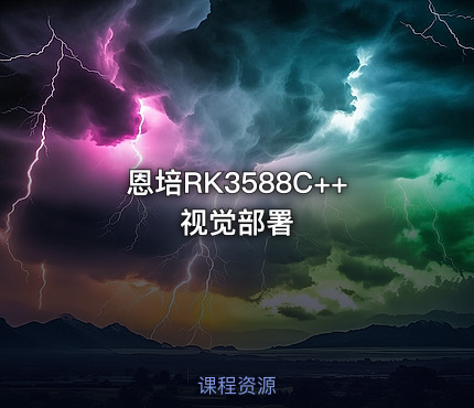 恩培RK3588C++视觉部署