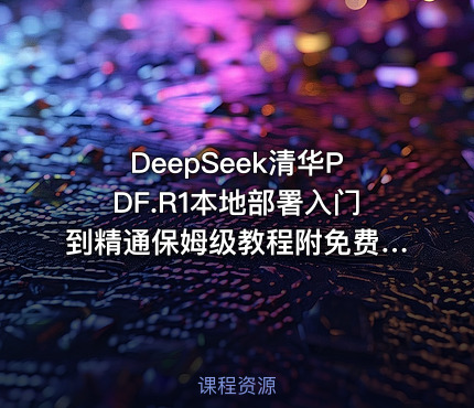 DeepSeek清华PDF.R1本地部署入门到精通保姆级教程附免费下载