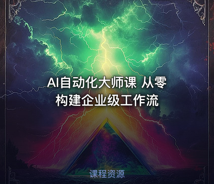 AI自动化大师课 从零构建企业级工作流