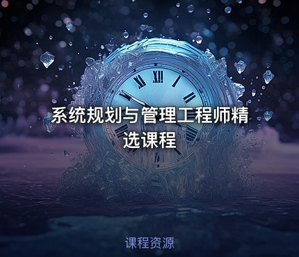 系统规划与管理工程师精选课程