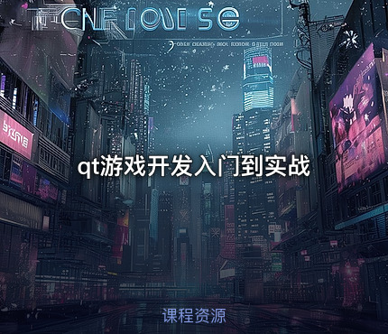 qt游戏开发入门到实战