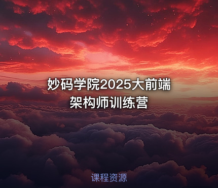 妙码学院2025大前端架构师训练营